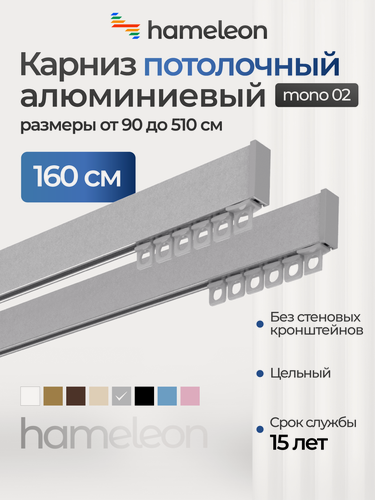 Изображение товара Карниз для штор двухрядный потолочный моно 02 хамелеон серый металлик, 160 см, алюминий