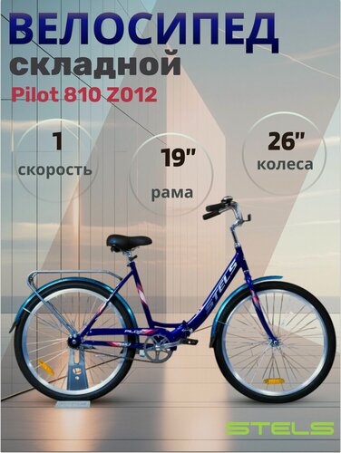 Изображение товара Велосипед складной городской для взрослых и подростков Stels 26 дюймов Pilot 810 Z012 синий