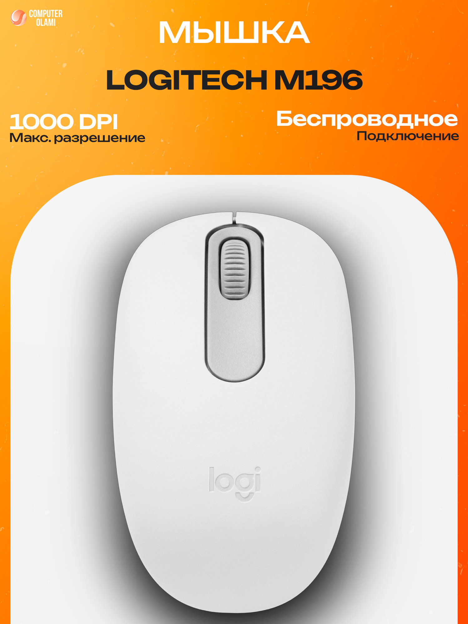 Logitech M196 — компактная беспроводная мышь с Bluetooth-подключением и точным оптическим сенсором.