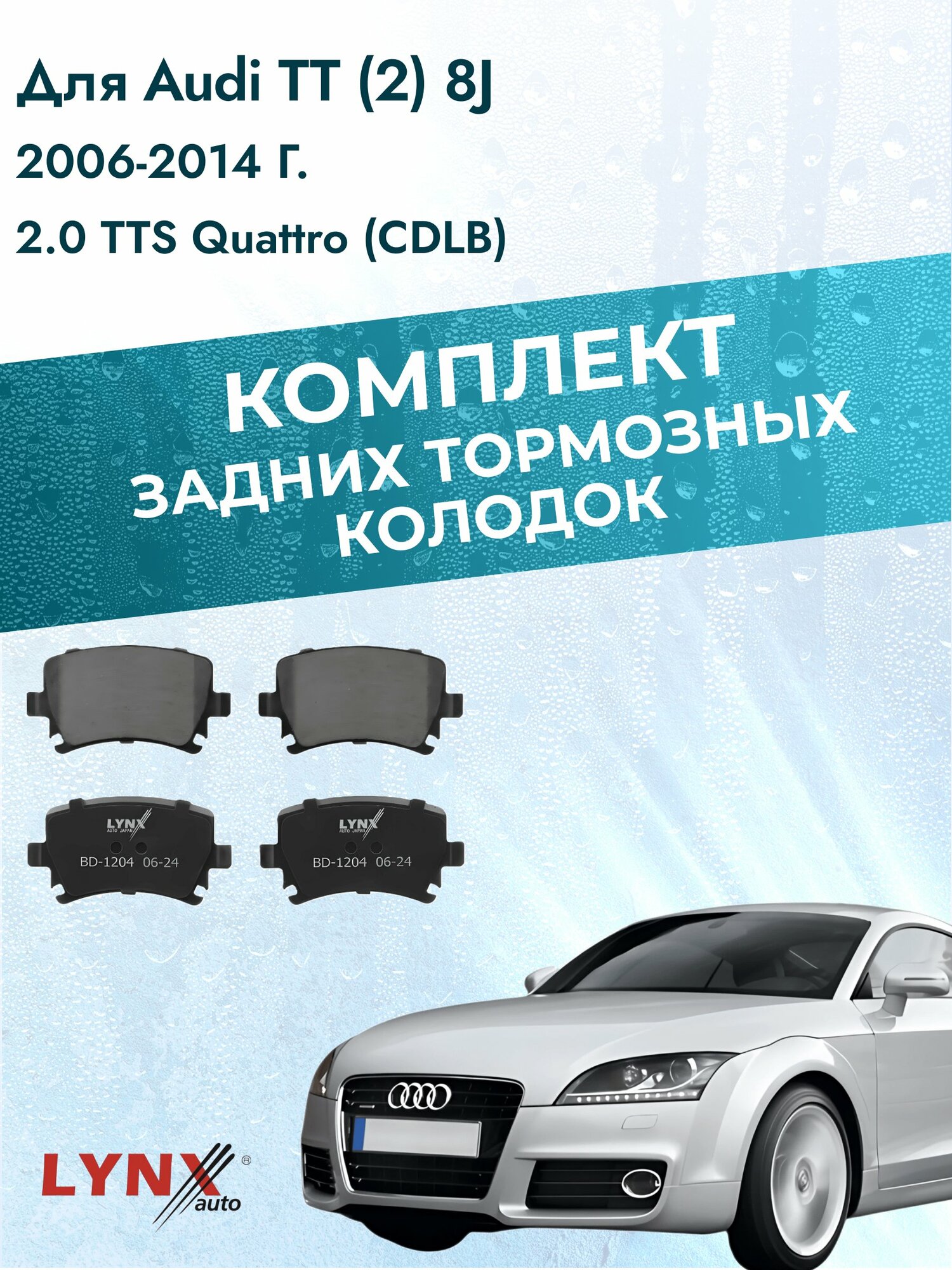 Комплект задних дисковых тормозных колодок на Audi TT (2) 8J 2006-2014г. / 2.0 TTS quattro (CDLA) ВD-1204 / Ауди ТТ