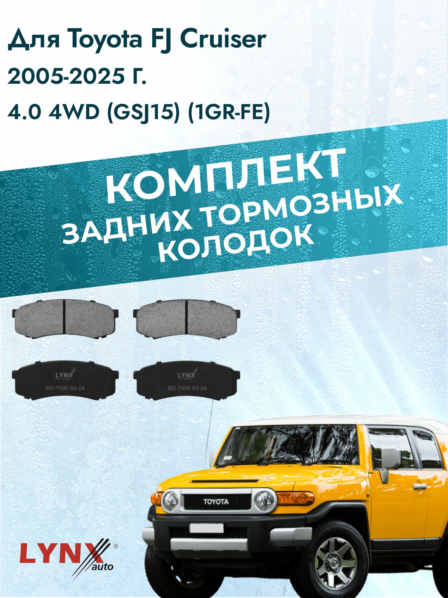 Комплект задних дисковых тормозных колодок на Toyota FJ Cruiser 2005-2025г. /4.0 4WD (1GR-FE) ВD-7505 /Тойота ФЖ Крузер
