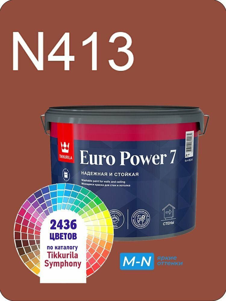 Краска для стен и потолков Tikkurila Euro Power 7 9л. яркие оттенки N413