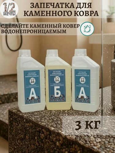 Изображение товара Герметизация каменного ковра 3 кг (запечатка) эпоксидный состав