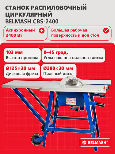 Изображение товара Циркулярный распиловочный станок BELMASH CBS-2400, 2400Вт, высота пропила 103 мм, S010A