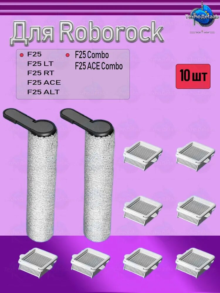 Совместимые запасные части для Roborock F25, F25 LT, F25 RT, F25 ACE, F25 ALT, F25 Combo, F25 ACE Combo фильтр, роликовая щётка.