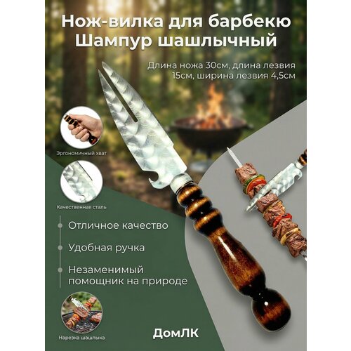 фото Нож-вилка для барбекю, шампур, нож туристический, нож шашлычный