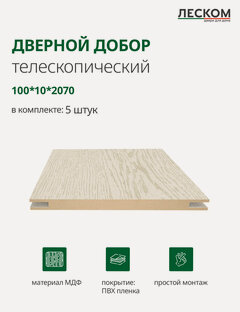 Изображение товара Добор дверной Леском, МДФ, 100x2070x10 мм, телескопический, 5 шт, цвет ясень золотой