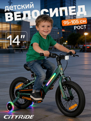 Изображение товара Велосипед детский двухколесный CITYRIDE с подсветкой, колеса 14", страховочные колеса, v-brake тормоза CR-B2-11FULED14GN