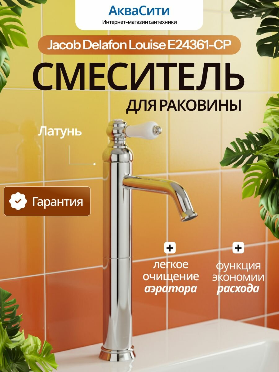 Смеситель для раковины Jacob Delafon Louise E24361-CP