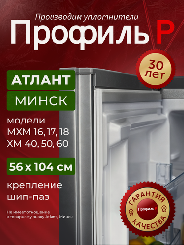 Изображение товара Уплотнитель для двери холодильника Атлант (Atlant), Размер: 556х1044 мм (56х104), В ПАЗ