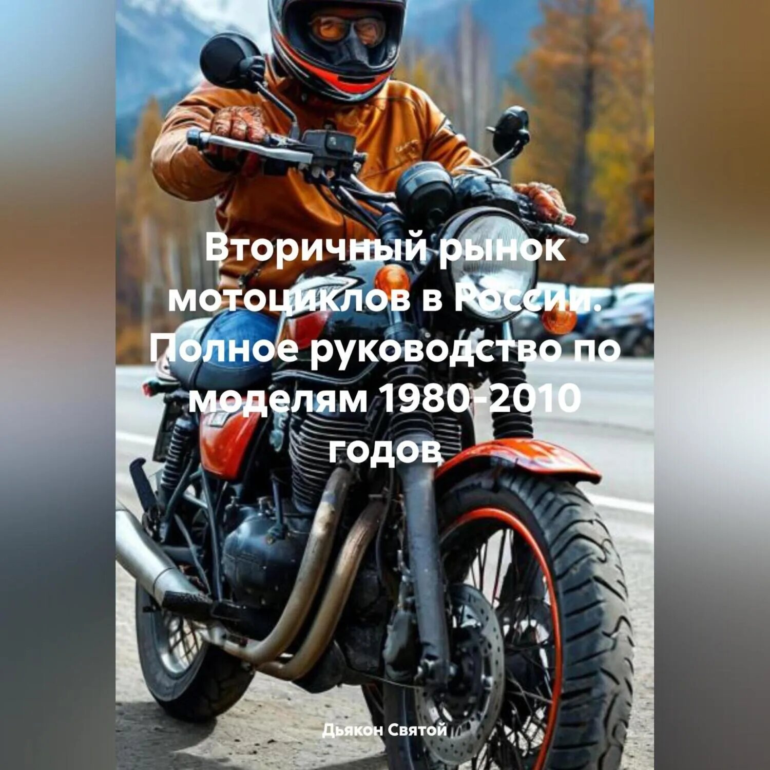 «Вторичный рынок мотоциклов в России: Полное руководство по моделям 1980-2010 годов» [Аудиокнига]
