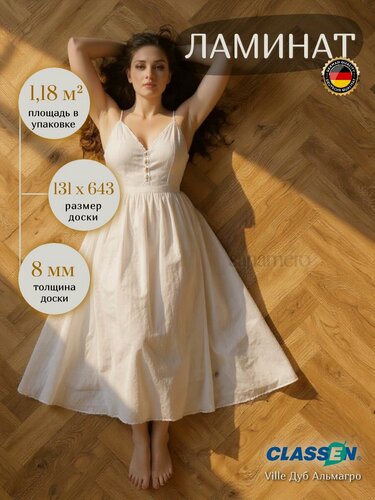 Изображение товара Ламинат елочка Classen Ville Дуб Альмагро 63263 Коричневый, 131х643мм, 14шт/уп, 1.179м2/уп.
