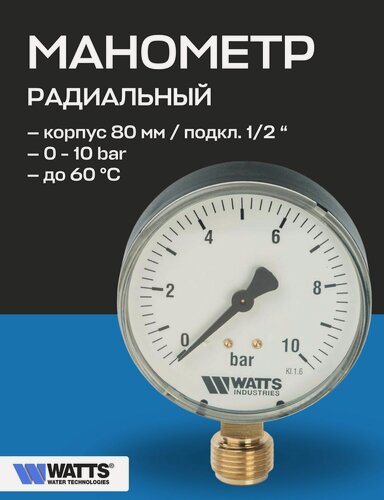 Изображение товара Манометр радиальный F+R200 80 мм 1/2" 10 бар WATTS