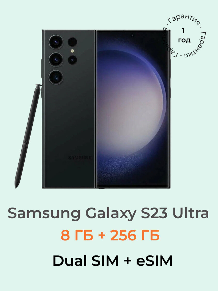Смартфон Samsung Galaxy S23 Ultra 8/256 ГБ, Dual: nano SIM + eSIM