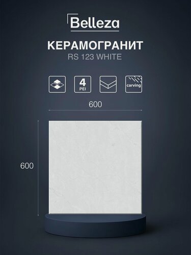 Изображение товара Керамогранит Belleza RS 123 White, карвинг, под камень, 60x60 см, 4 шт. в упак.