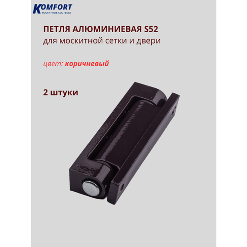 фото Петля для москитной сетки усиленная s52 коричневая комплект 2 шт komfort