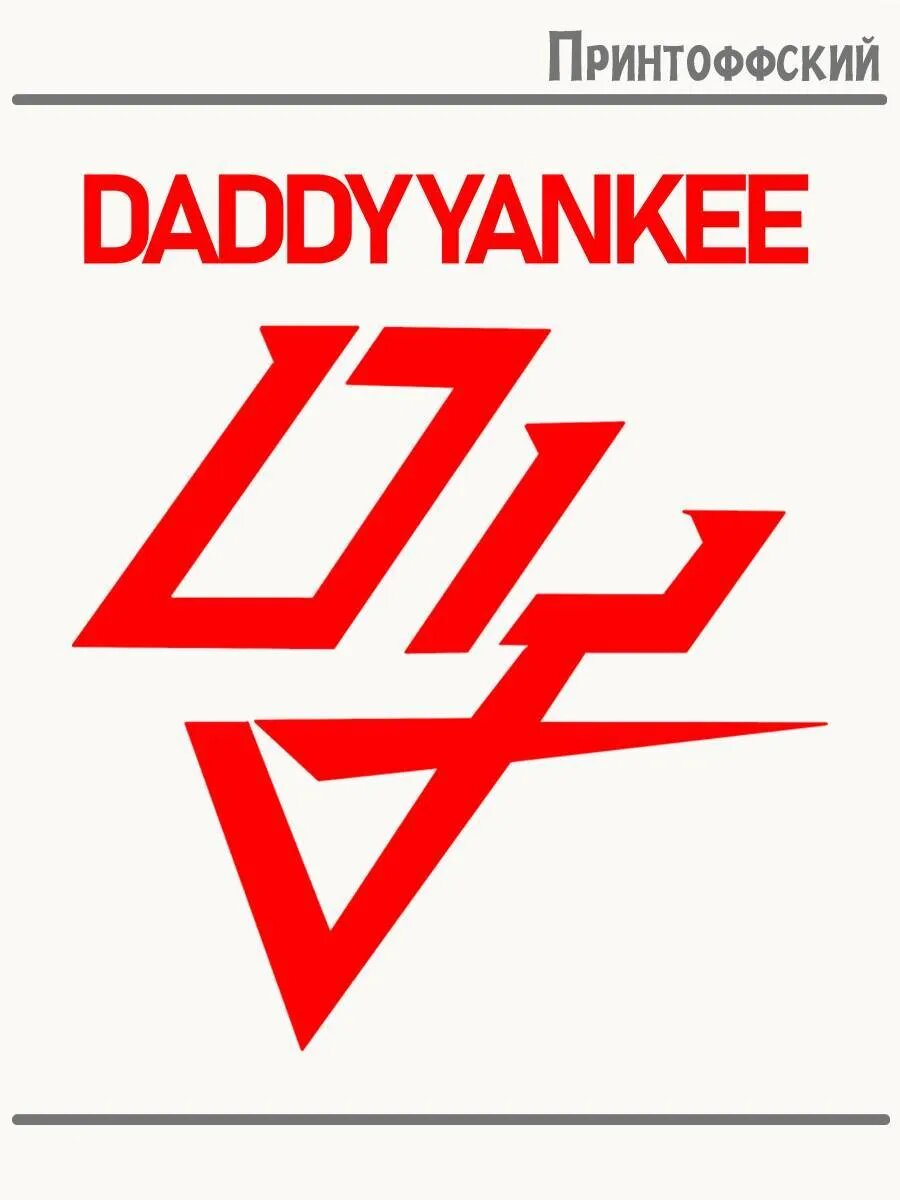 Термонаклейка для одежды и аксессуаров DTF-печать Daddy Yankee