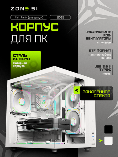 Изображение товара Корпус компьютерный ZONE 51 "Edge White", закалённое стекло, 4 ARGB-вентиляторов
