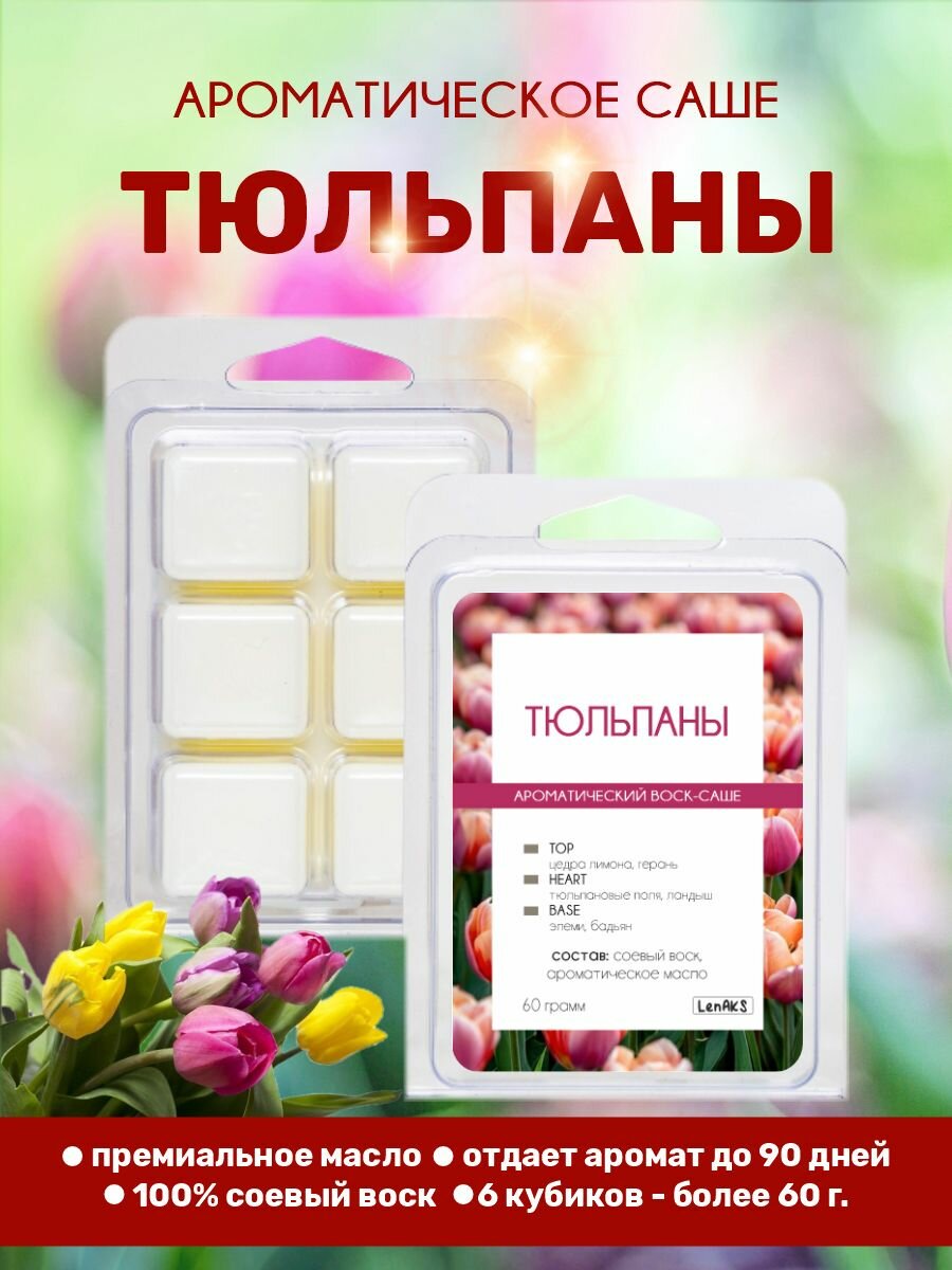 Саше для шкафа ароматическое. Аромасаше для белья, гардероба и одежды на основе натурального соевого воска, подарок женщине на 14 февраля, 8 марта, Женский День, жене, подруге, коллеге, сестре