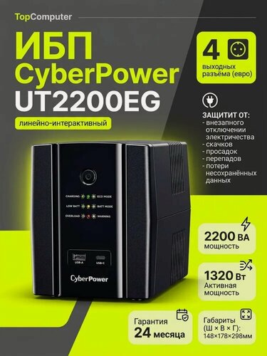 Изображение товара ИБП CyberPower UT2200EG, Line-Interactive, Tower, 2200ВА/1320Вт, USB/RJ11/45/USB, 12В/9 Ач х 2