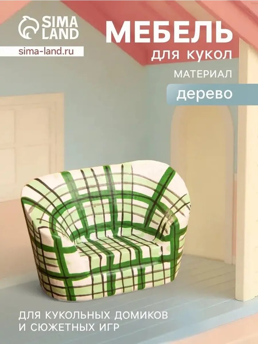 Зеленое клетчатое кресло для кукол