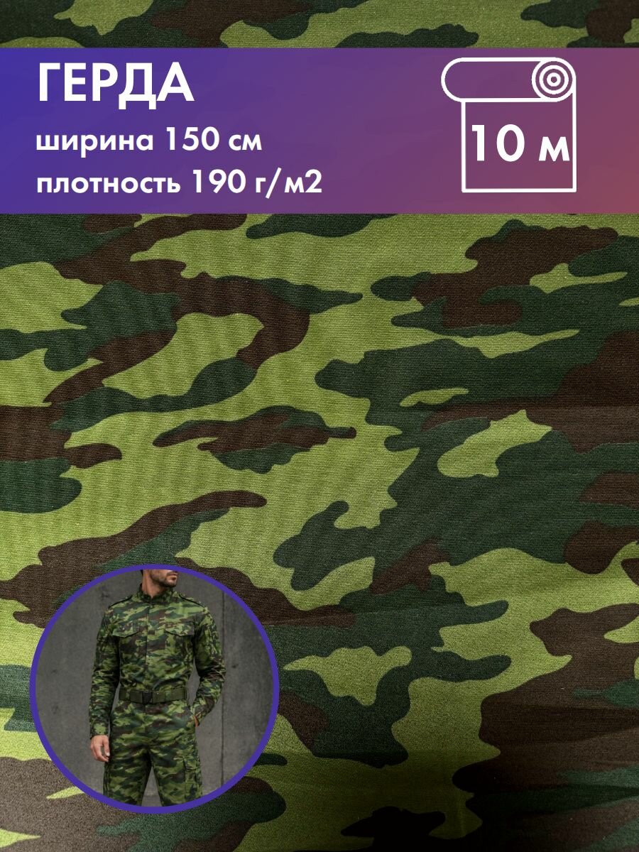 Ткань смесовая "Герда", КМФ "Флора" пл. 190 г/м2, ш-150, отрез 10 метров