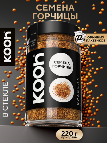 Изображение товара Горчица пищевая в зернах Kooh приправа для курицы, рыбы, мяса, шашлыка, картофеля, в баночке, 220 г