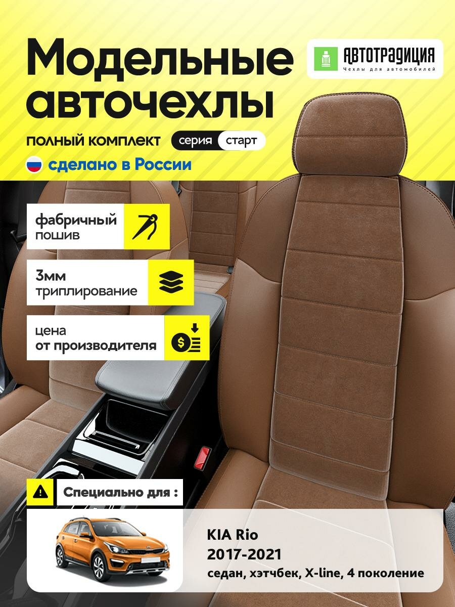 Чехлы Киа Рио (KIA Rio) 2017-2022 4 X-line седан, хэтчбек Алькантара Коричневый BR5463-CV5354-2 АвтоТрадиция