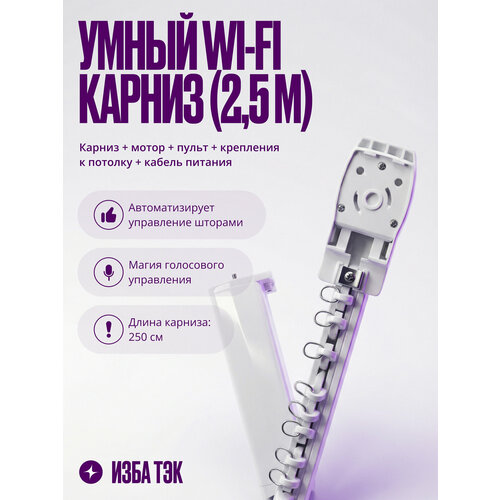 фото Новый умный электрокарниз для штор 2.5 метра wifi+rf для алисы автоматический с электроприводом izba tech