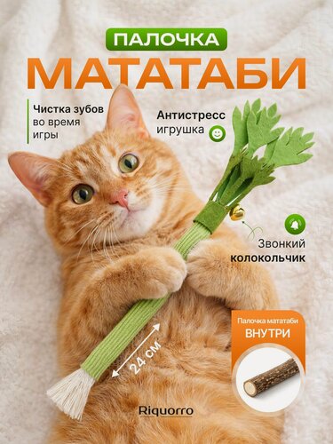 Изображение товара Игрушка для кошек и котят, дразнилка когтеточка с палочками мататаби