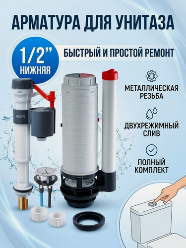 Изображение товара Комплект арматуры для унитаза с нижним подводом воды 1/2", 2-х кнопочная ViEiR арт. VRQ42