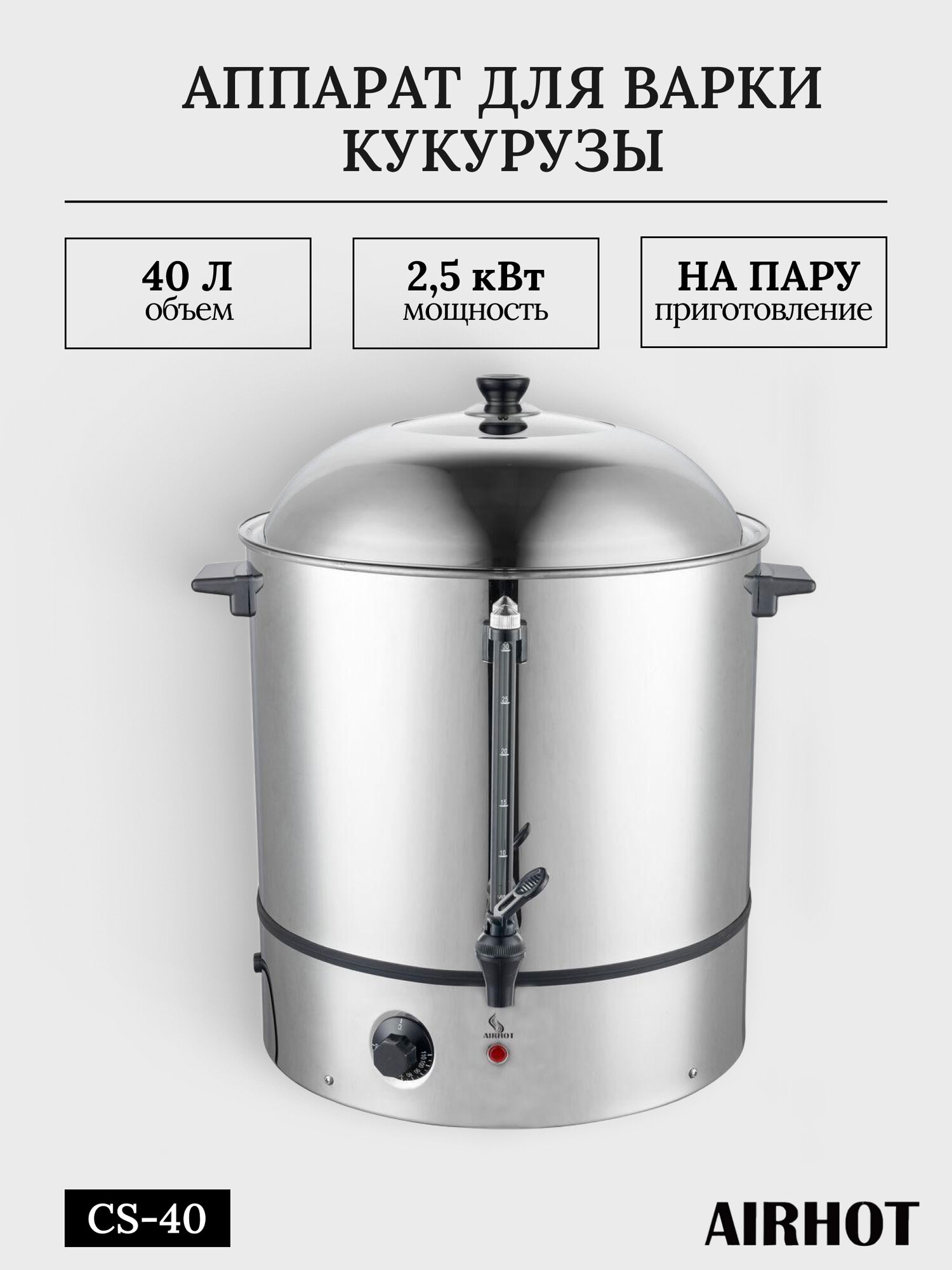 Аппарат для варки кукурузы AIRHOT CS-40, 40 л, нержавеющая сталь