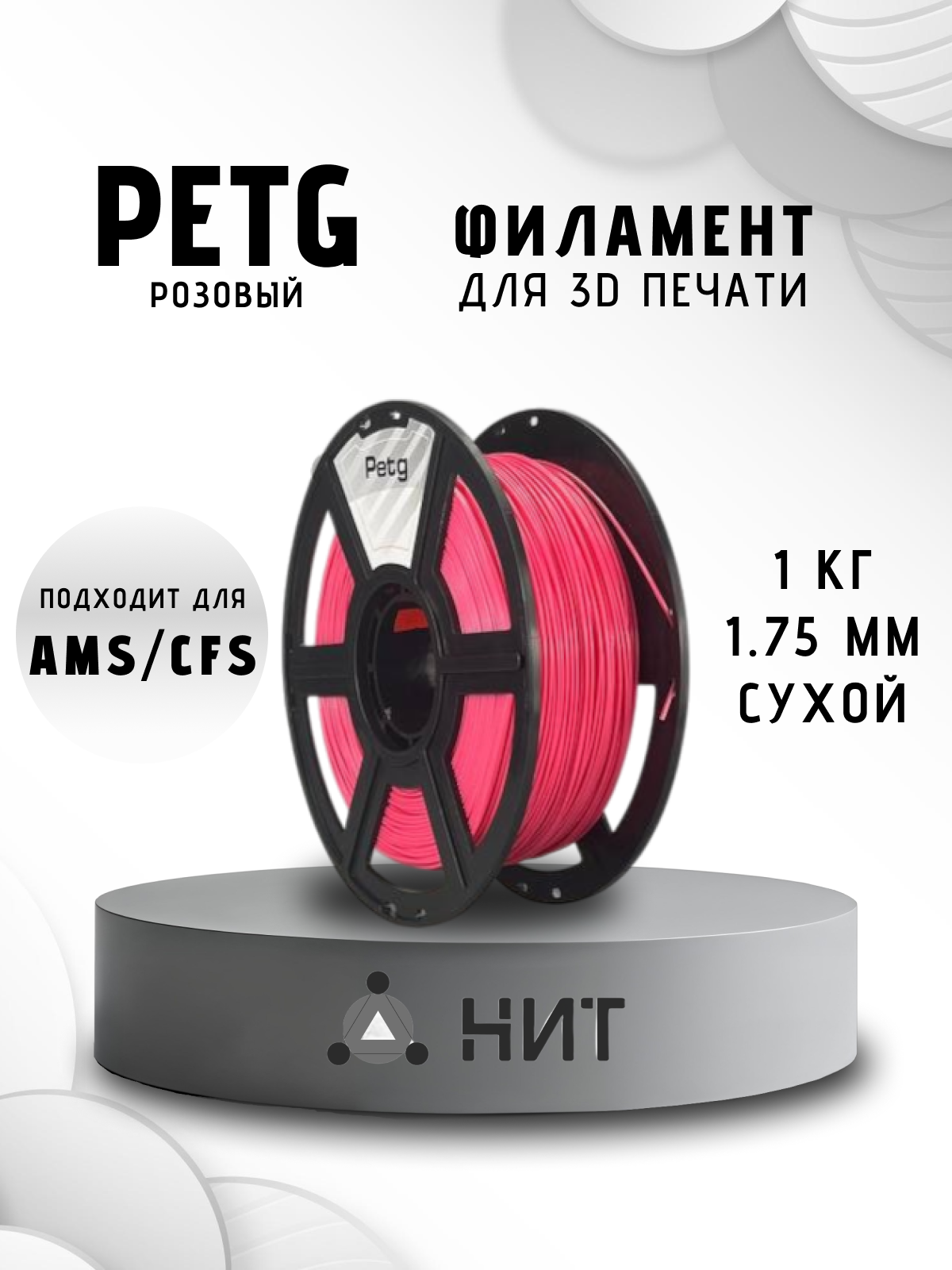 Пластик для 3D печати "НИТ", Petg розовый (0030) 1 кг, диаметр 1,75 мм