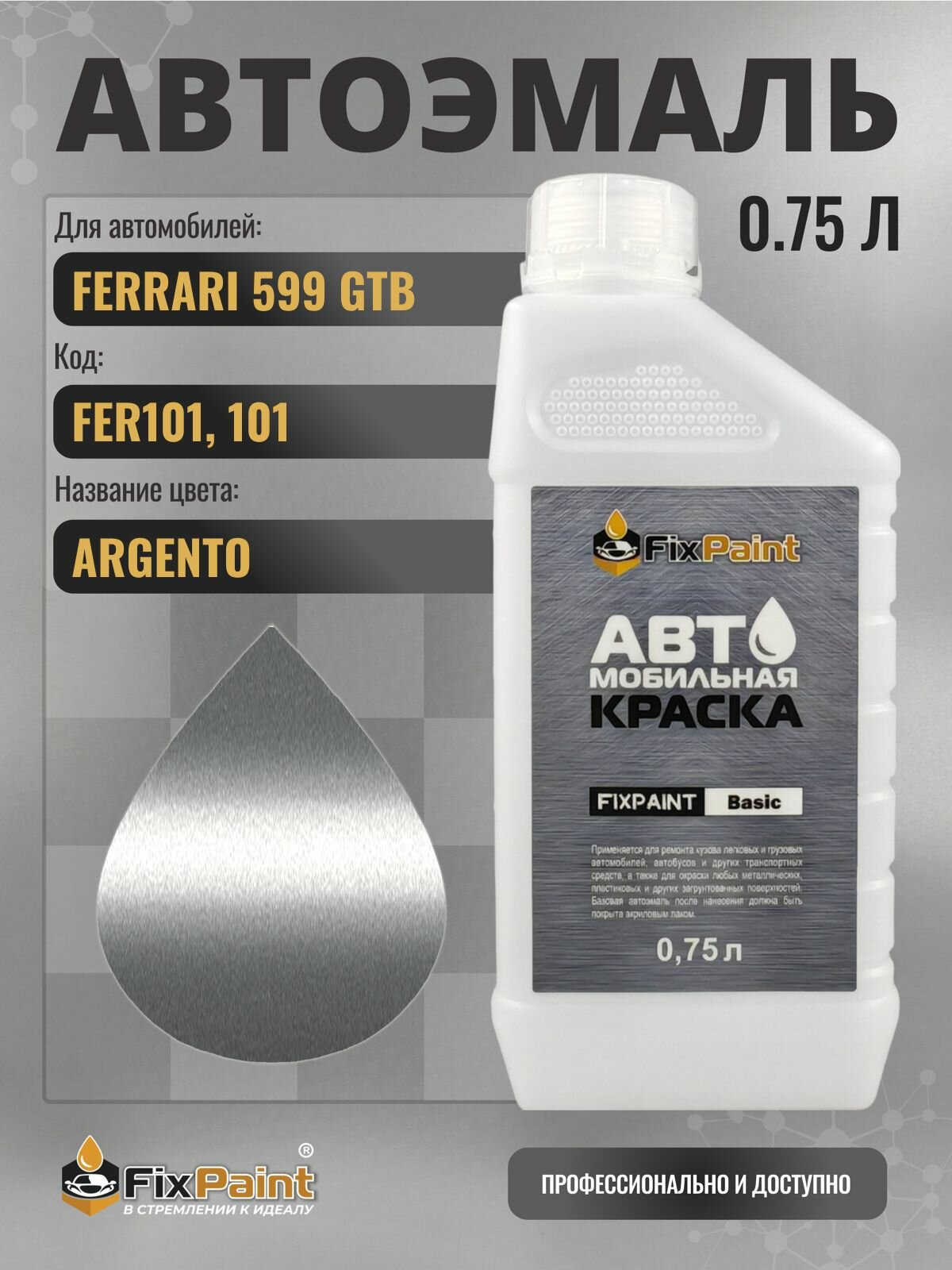 Краска для FERRARI 599 GTB, код FER101, 101, ARGENTO, автомобильная эмаль базовая под лак FixPaint Basic в канистре, 0,75 л