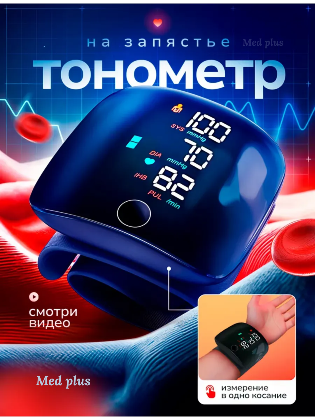 Автоматический тонометр на запястье с дисплеем, аккумулятором и озвучкой