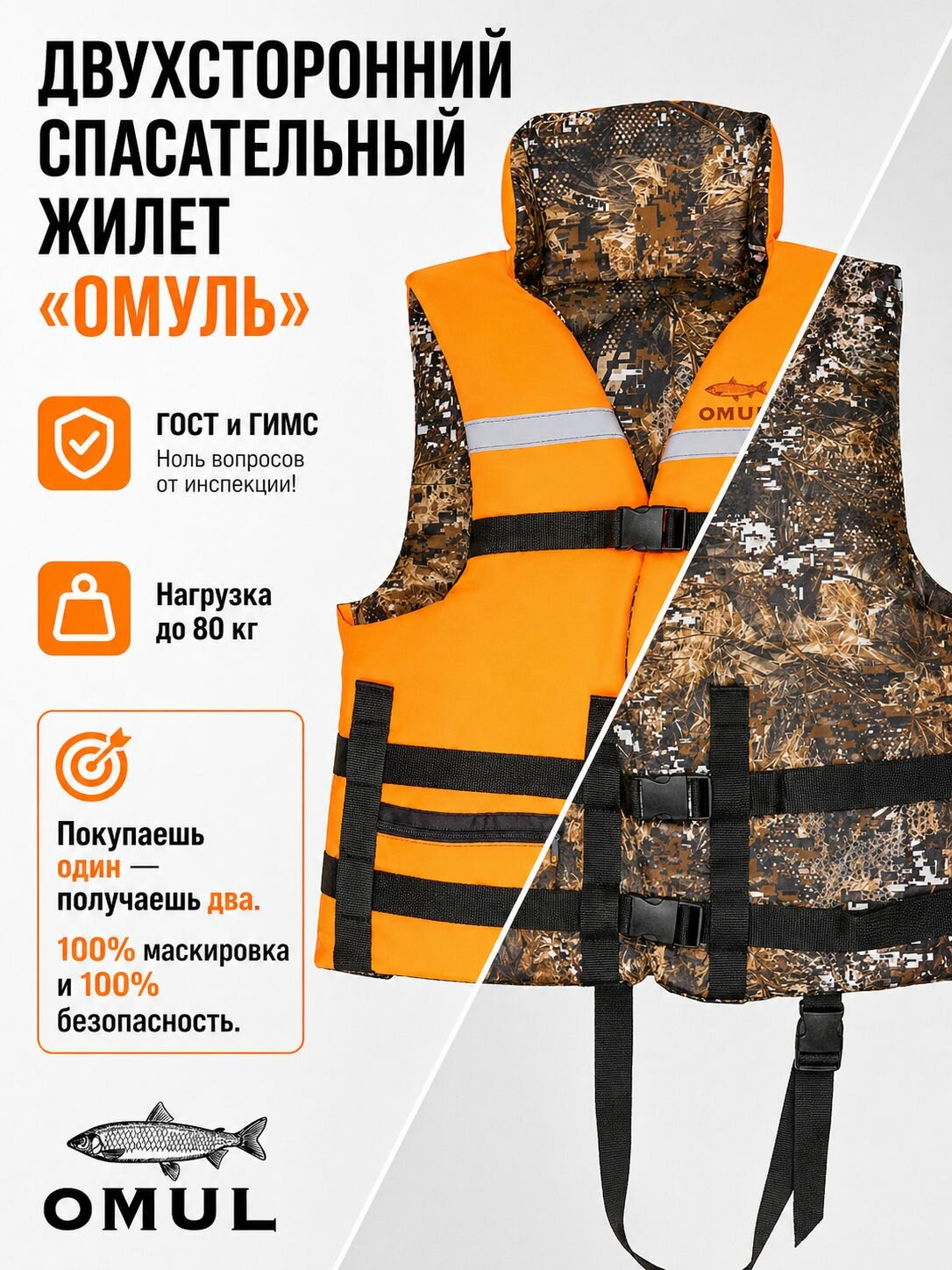 Двухсторонний спасательный жилет Омуль для лодки и рыбалки, до 80 кг, страховочный, сертификат гимс ГОСТ