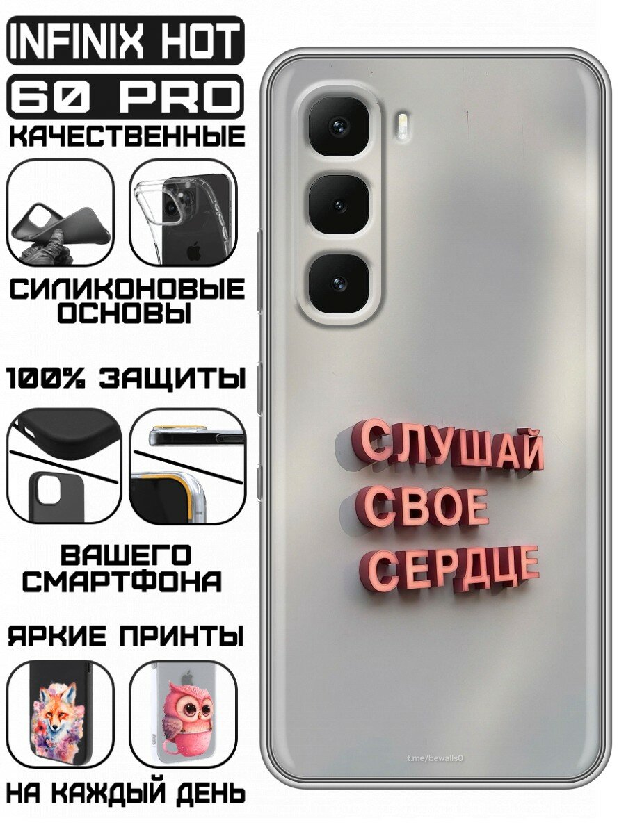 Чехол для Infinix Hot 60 Pro с принтом Надпись Слушай сердце (Инфиникс Хот 60 Про)