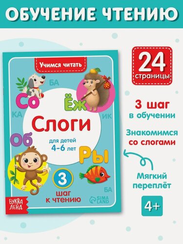 Изображение товара Книга Буква-Ленд "Учимся читать слоги" для детей 4-6 лет, 24 стр