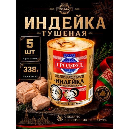 фото Мясо индейки в собственном соку, гродфуд, 5 шт. по 338 г