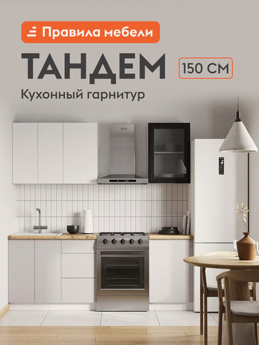 Изображение товара Кухонный гарнитур Тандем 1.5 м, мебель для дома и кухни, Белый / Черный матовый / Нео