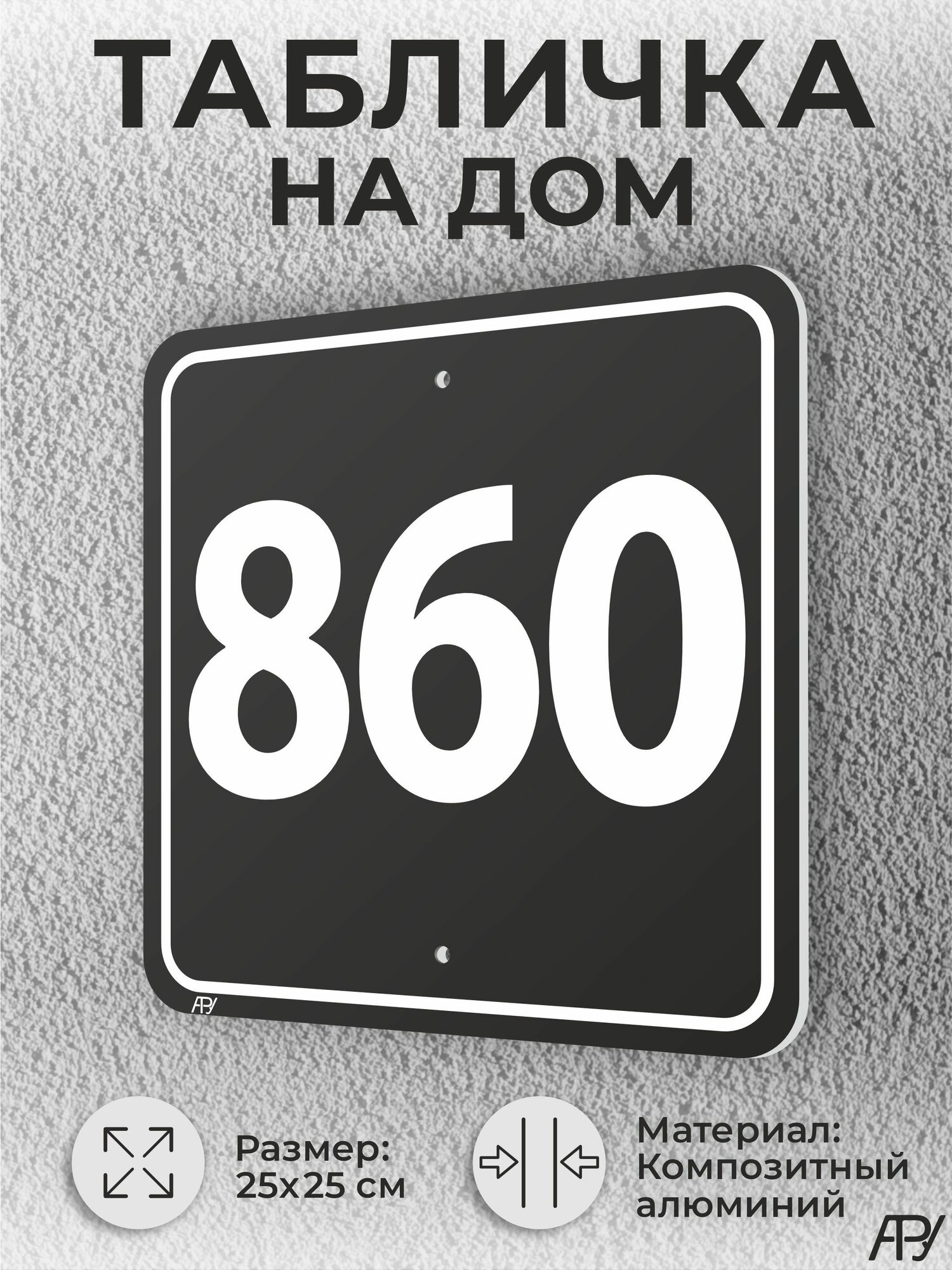 Адресная табличка с номером дома черная, домовой знак №860
