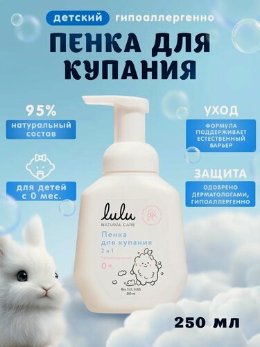 Изображение товара Пенка для купания 2в1 детская LULU с пантенолом, без парабенов, без силиконов, 250 мл