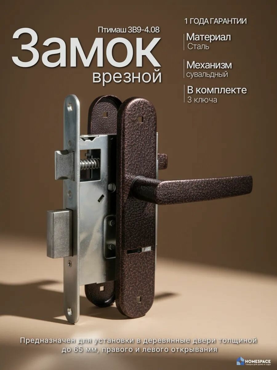 Замок врезной птимаш ЗВ9-4.08 Сувальдный с ручками, межосевое 55 мм, 3 ключа