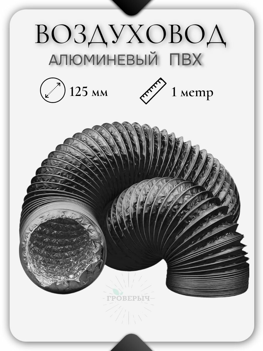 Воздуховод гофра алюминиевая ПВХ для вытяжки 125мм (1 метр)