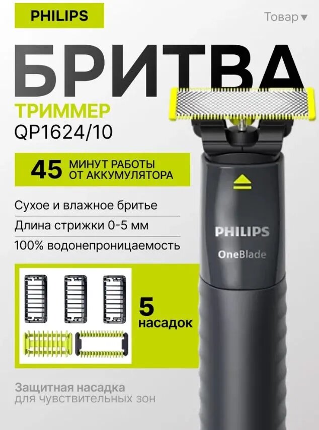 Бритва триммер Philips OneBlade (QP1624/10) для лица и тела