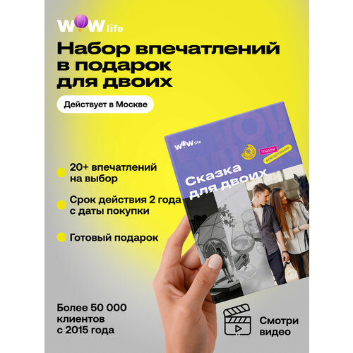 фото Подарочный сертификат wowlife "сказка для двоих" – подарок на день рождения или свадьбу, москва