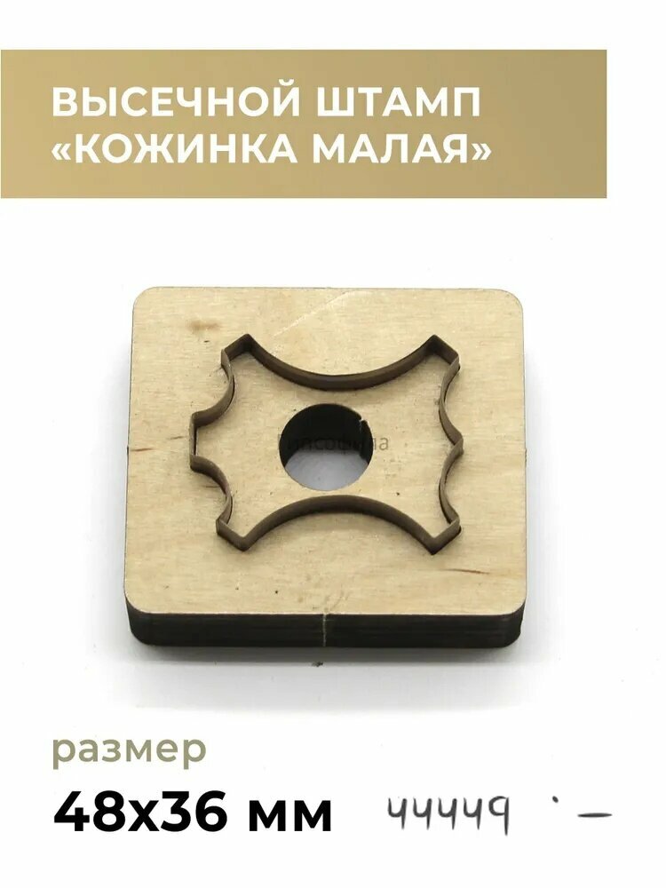 Высечной штамп (штанцформа) для вырубки кожи, кожинка малая-