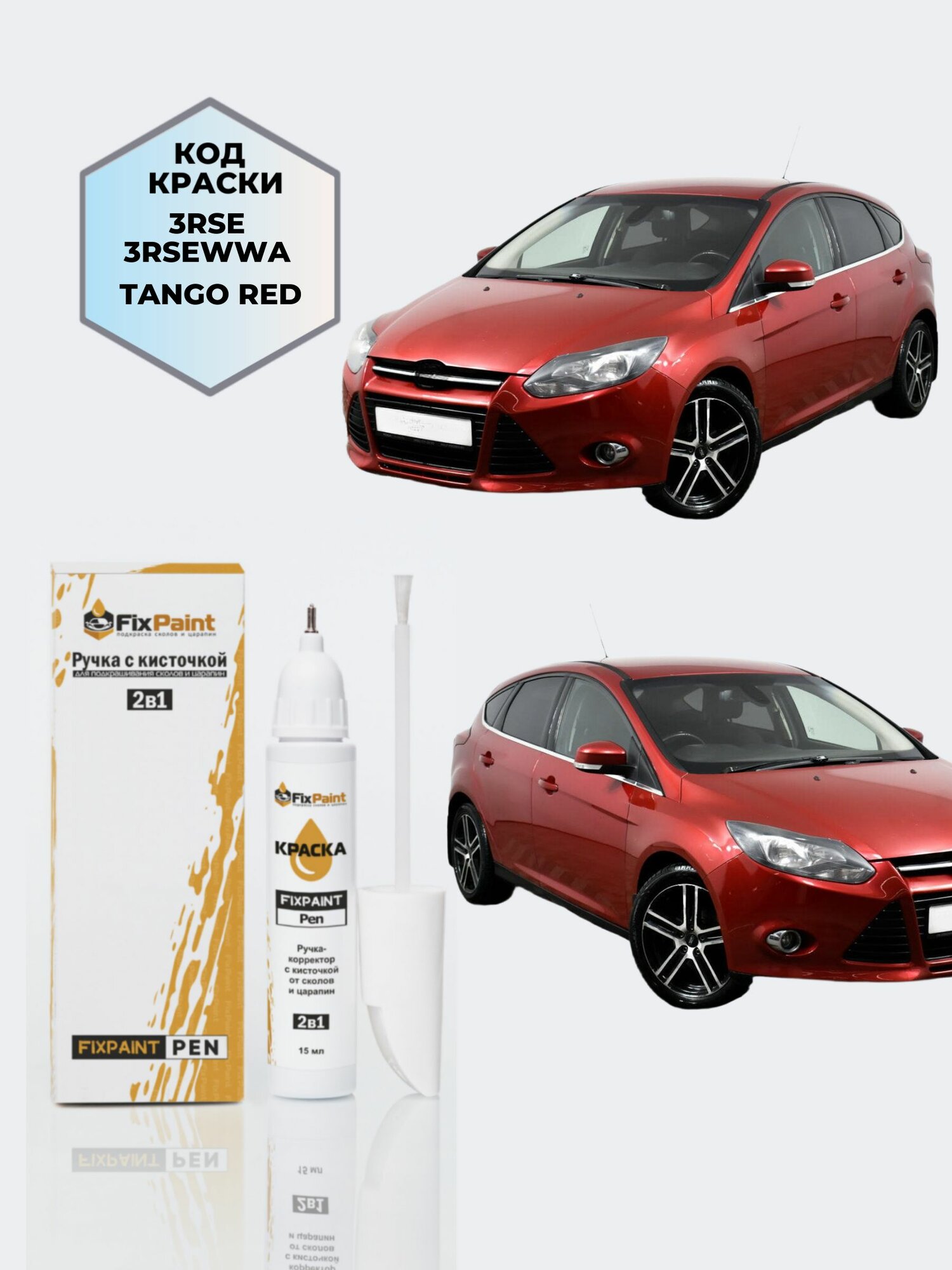 Подкраска FORD FOCUS, код 3RSE, 3RSEWWA, TANGO RED, ручка-корректор с кисточкой 2 в 1 FixPaint Pen 15 мл, эмаль для ремонта сколов и царапин