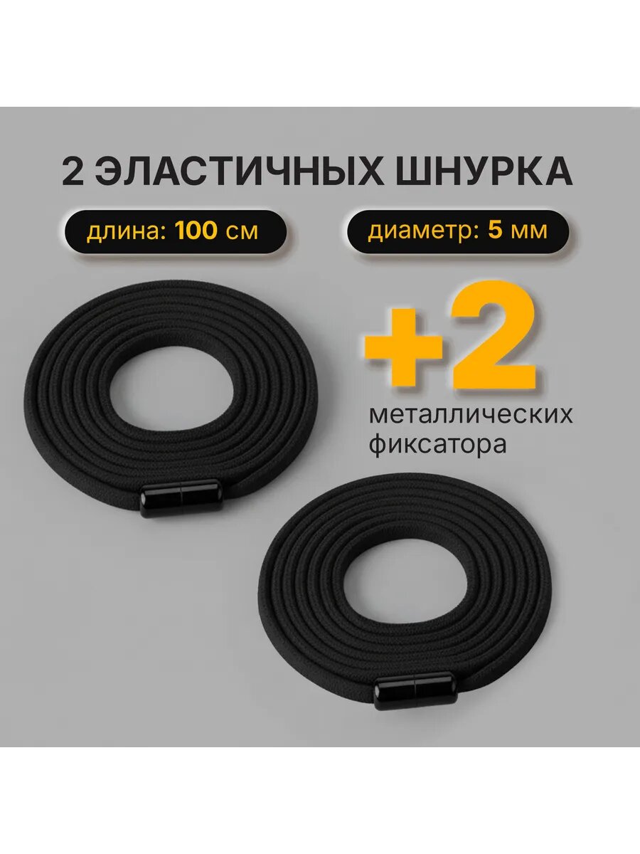 Шнурки круглые эластичные черные 100 см