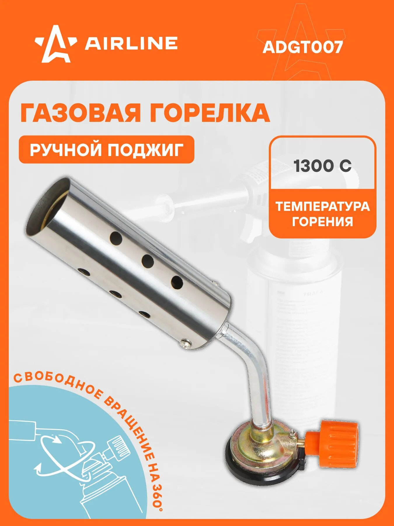 Газовая горелка насадка с ручным поджигом на цанговый баллон, сопло D31*90мм AIRLINE ADGT007